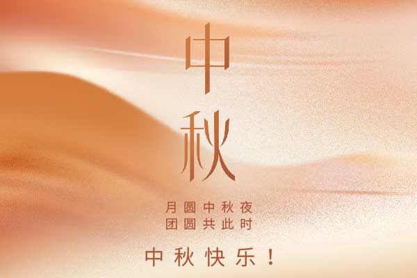 1662687352192082.jpg 中秋快樂(lè).jpg