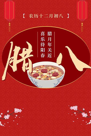 1705564375131407.jpg 臘八節(jié).jpg